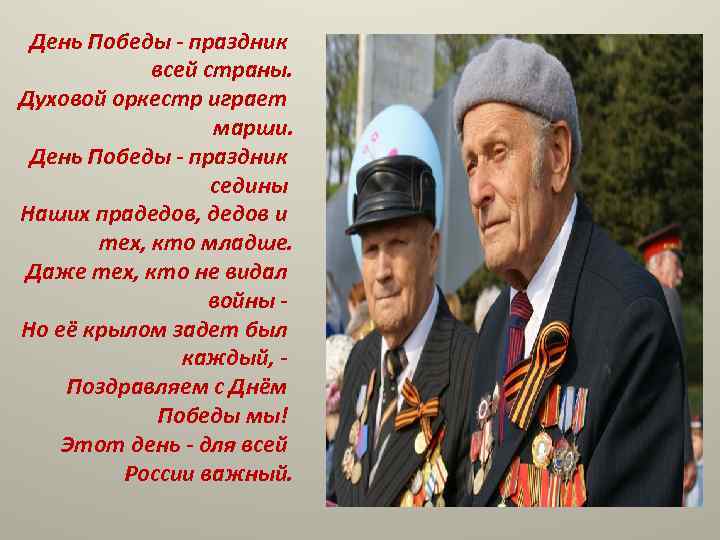   День Победы - праздник     всей страны. Духовой оркестр