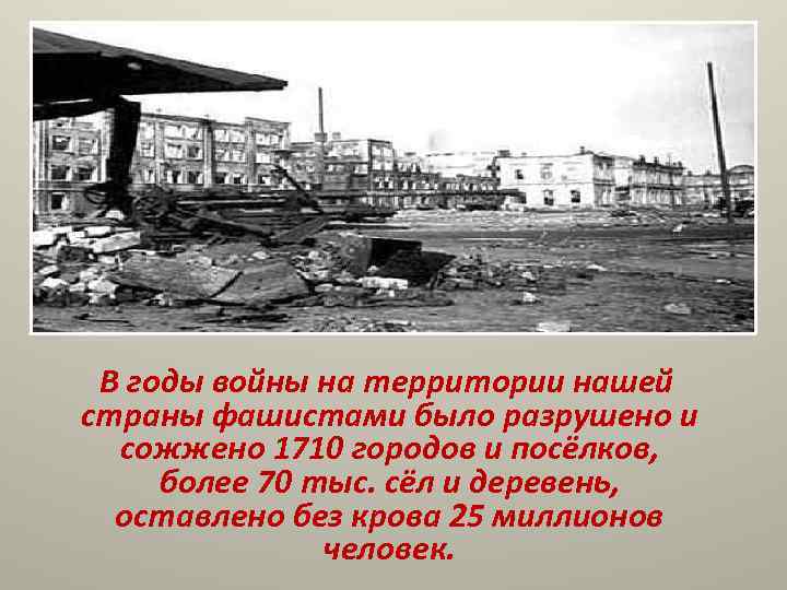  В годы войны на территории нашей страны фашистами было разрушено и  сожжено