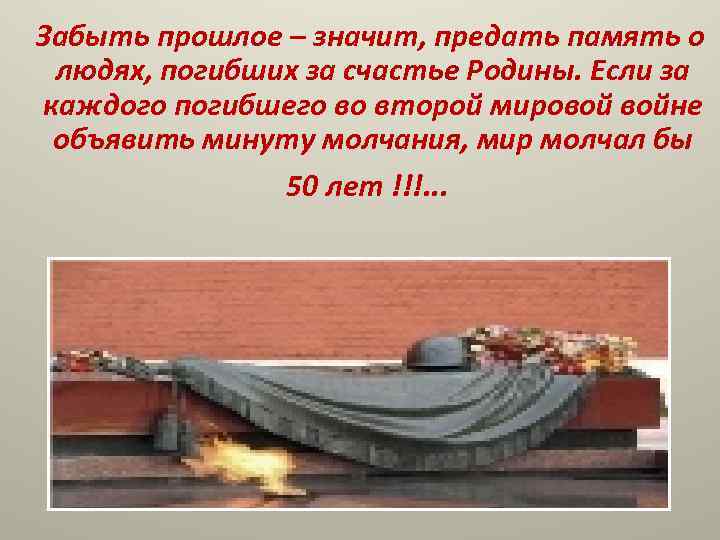 Забыть прошлое – значит, предать память о людях, погибших за счастье Родины. Если за