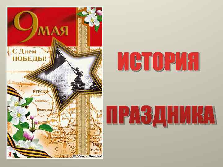 ИСТОРИЯ ПРАЗДНИКА 