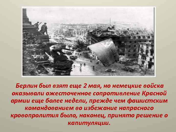  Берлин был взят еще 2 мая, но немецкие войска оказывали ожесточенное сопротивление Красной