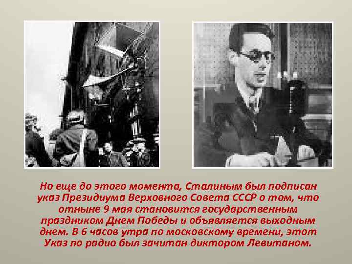 Но еще до этого момента, Сталиным был подписан указ Президиума Верховного Совета СССР о