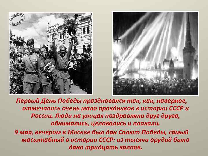 Первый День Победы праздновался так, как, наверное, отмечалось очень мало праздников в истории СССР