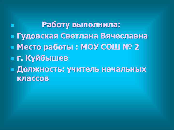 n   Работу выполнила: n  Гудовская Светлана Вячеславна n  Место работы