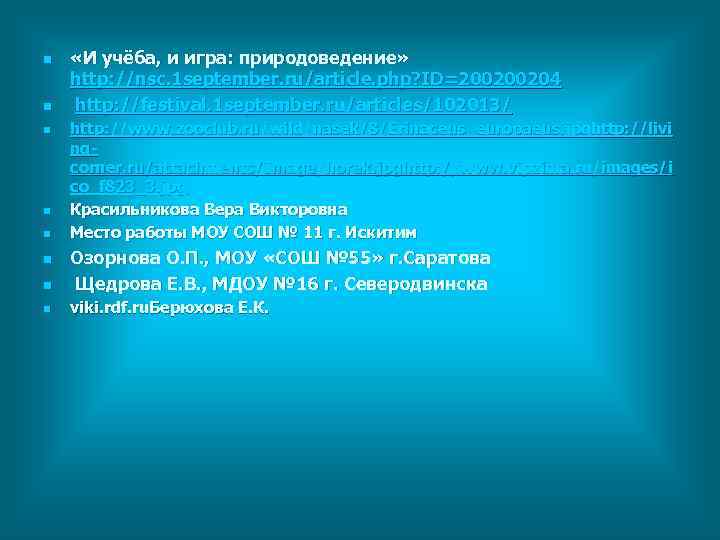 n  «И учёба, и игра: природоведение» http: //nsc. 1 september. ru/article. php? ID=200200204