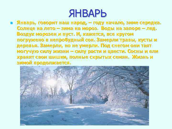    ЯНВАРЬ n  Январь, говорит наш народ, – году начало,