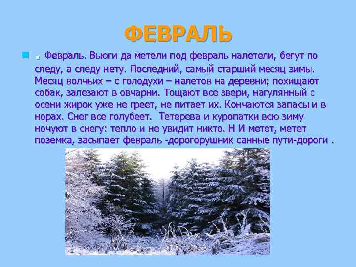      ФЕВРАЛЬ n . Февраль. Вьюги да метели под февраль