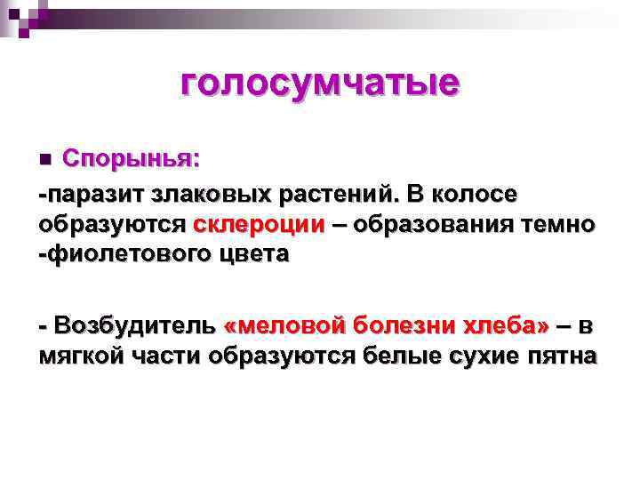 голосумчатые Спорынья: -паразит злаковых растений. В колосе образуются склероции – образования темно -фиолетового цвета