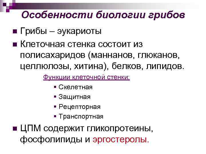 Особенности биологии грибов Грибы – эукариоты n Клеточная стенка состоит из полисахаридов (маннанов, глюканов,