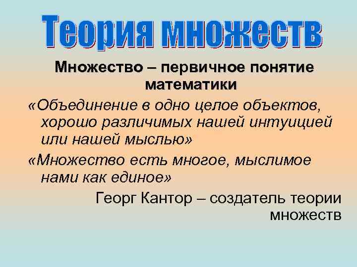 Понятия в математике. Первичное понимание. Первичные понятия в математике. «Множество есть многое, мыслимое как единое целое» примеры. Множество это произвольное понятие или первичное.