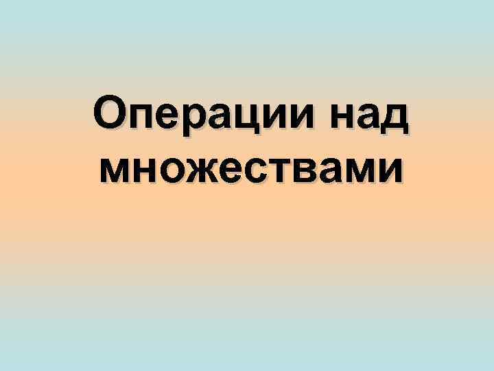 Операции над множествами 