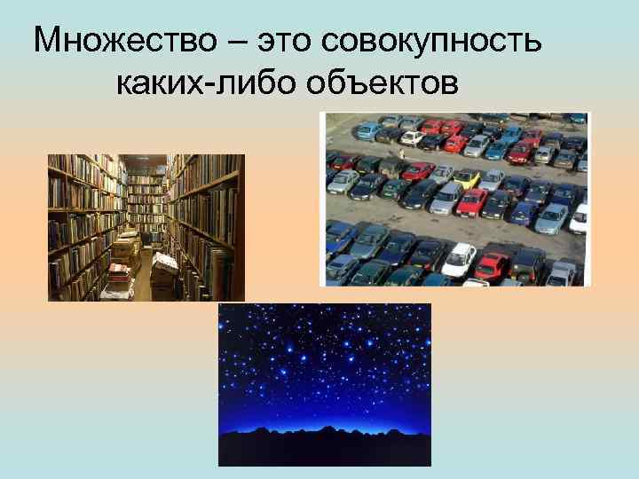 Множество – это совокупность каких-либо объектов 