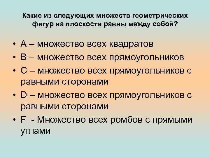  Какие из следующих множеств геометрических  фигур на плоскости равны между собой? 