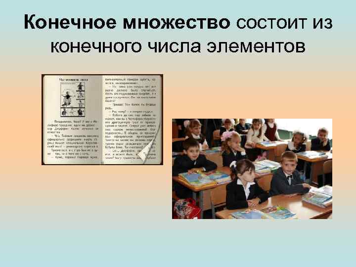 Конечное множество состоит из  конечного числа элементов 