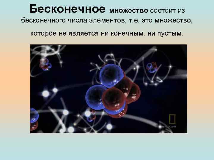 Бесконечно много. Примеры бесконечных множеств. Бесконечное множество это множество. Бесконечное множество чисел. Множество содержащее Бесконечное число элементов.