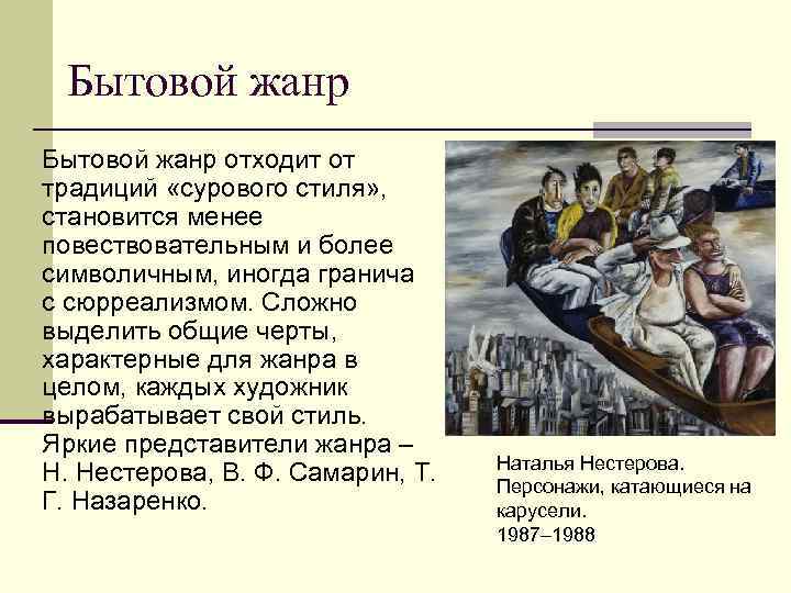 В старину повествовательный жанр описание жизни лиц. Бытовые Жанры в Музыке. Суровый стиль особенности. Черты сурового стиля. Средства выразительности жанровой живописи..