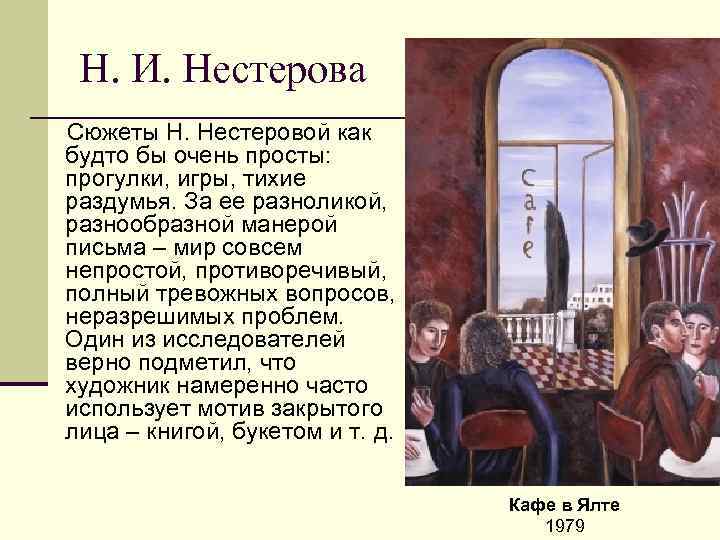  Н. И. Нестерова Сюжеты Н. Нестеровой как будто бы очень просты:  прогулки,