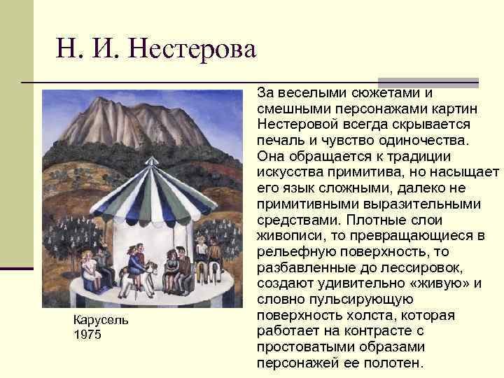 Н. И. Нестерова    За веселыми сюжетами и    смешными