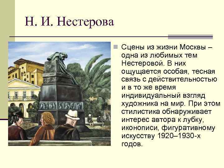 Н. И. Нестерова    n Сцены из жизни Москвы –  