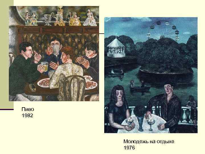 Пиво 1982  Молодежь на отдыхе  1976 