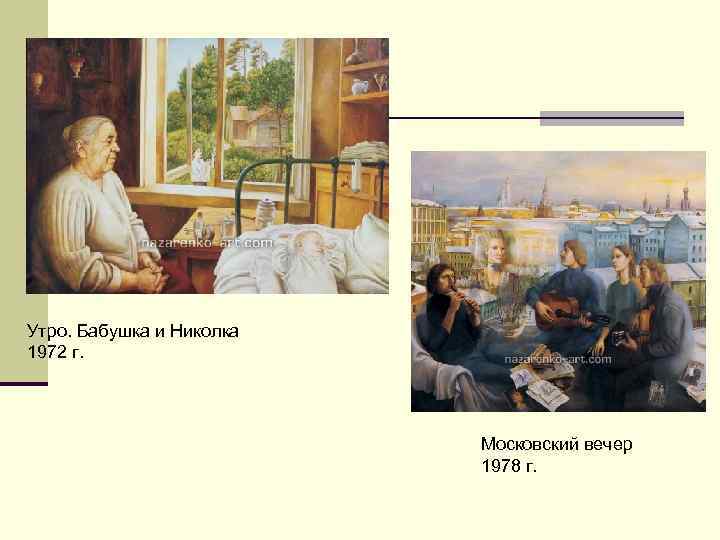 Утро. Бабушка и Николка 1972 г.      Московский вечер 