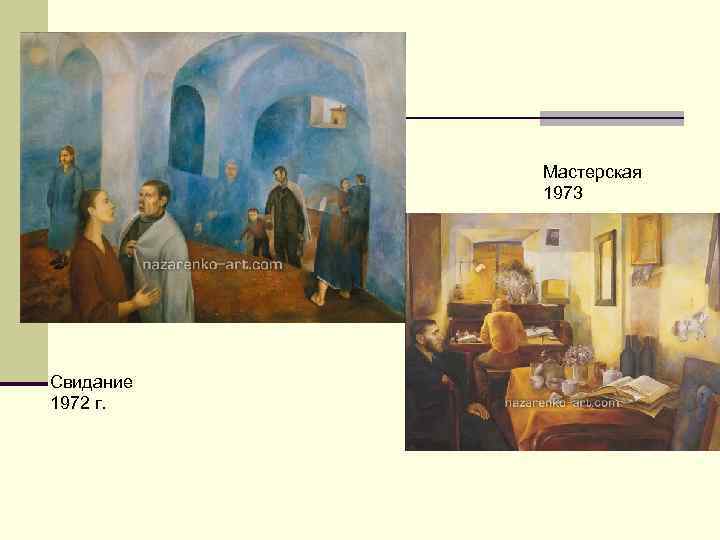   Мастерская   1973  Свидание 1972 г.  