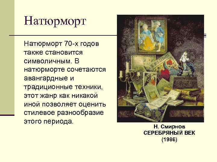 Натюрморт 70 -х годов также становится символичным. В натюрморте сочетаются авангардные и традиционные техники,