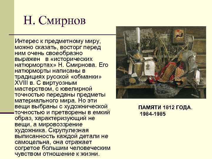  Н. Смирнов Интерес к предметному миру,  можно сказать, восторг перед ним очень
