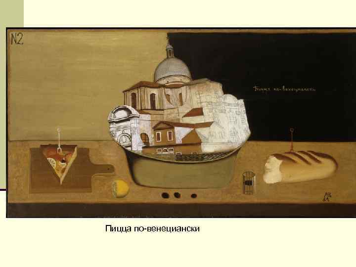 Пицца по-венециански 