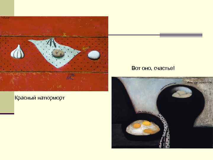     Вот оно, счастье! Красный натюрморт 