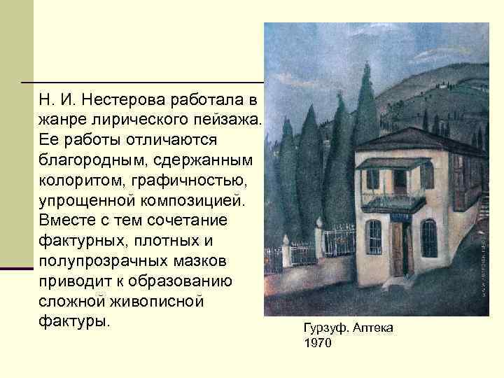 Н. И. Нестерова работала в жанре лирического пейзажа.  Ее работы отличаются благородным, сдержанным