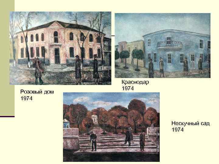    Краснодар    1974 Розовый дом 1974   