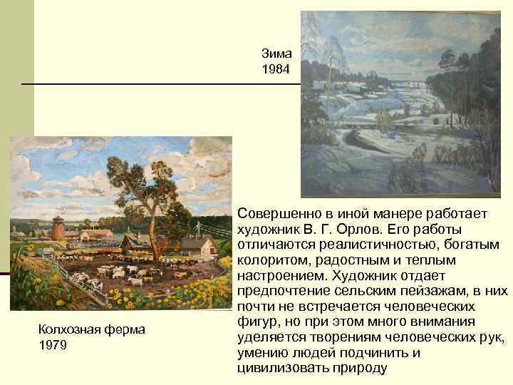      Зима     1984   