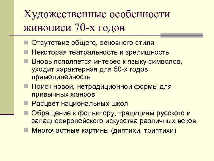 Художественные особенности живописи 70 -х годов n Отсутствие общего, основного стиля n Некоторая театральность