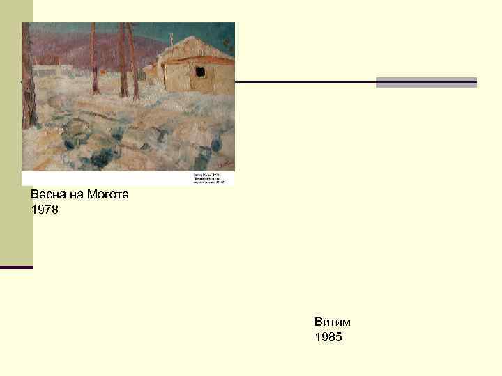 Весна на Моготе 1978    Витим    1985 