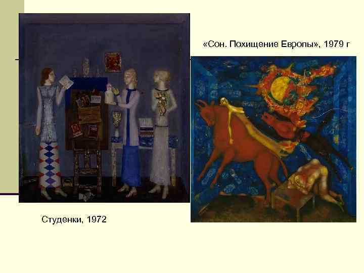    «Сон. Похищение Европы» , 1979 г Студенки, 1972 