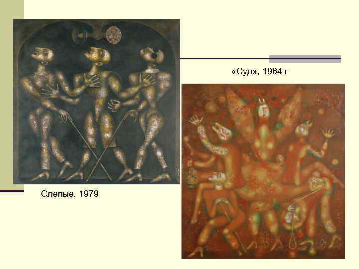     «Суд» , 1984 г Слепые, 1979 