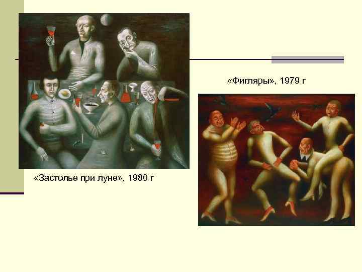       «Фигляры» , 1979 г  «Застолье при луне»