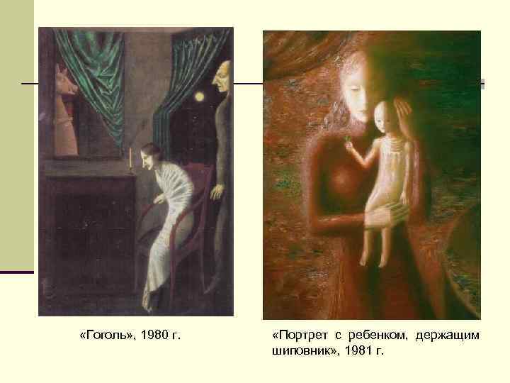  «Гоголь» , 1980 г. «Портрет с ребенком,  держащим    шиповник»