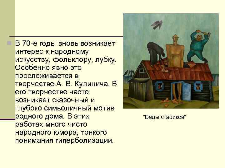 n В 70 -е годы вновь возникает  интерес к народному  искусству, фольклору,