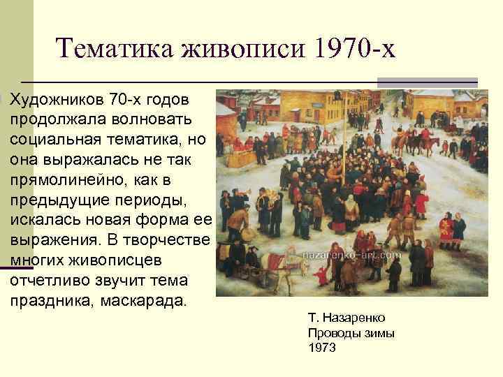   Тематика живописи 1970 -х n Художников 70 -х годов  продолжала волновать