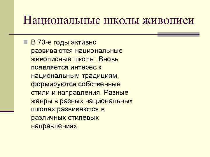 Национальные школы живописи n В 70 -е годы активно  развиваются национальные  живописные