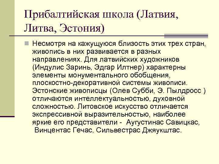 Прибалтийская школа (Латвия, Литва, Эстония) n Несмотря на кажущуюся близость этих трех стран, живопись