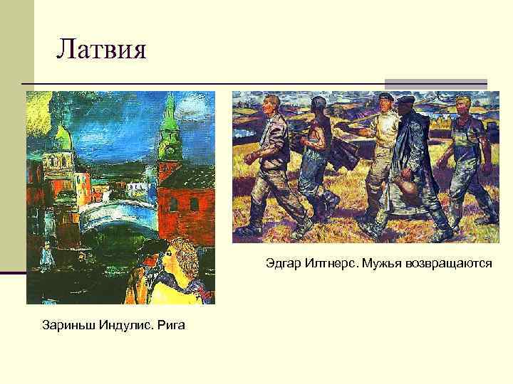  Латвия     Эдгар Илтнерс. Мужья возвращаются  Зариньш Индулис. Рига