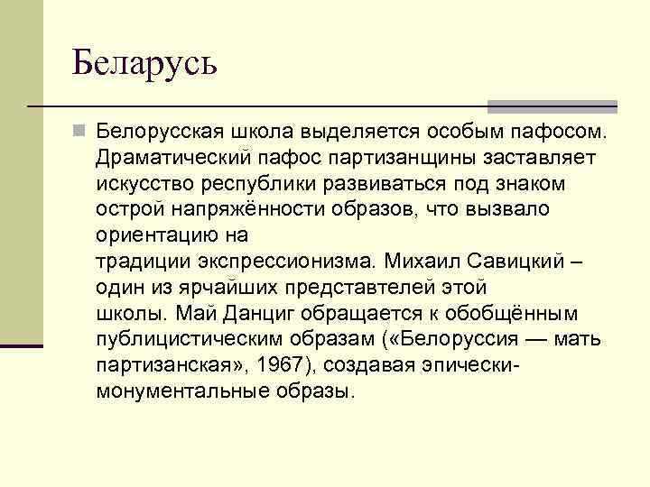 Беларусь n Белорусская школа выделяется особым пафосом. Драматический пафос партизанщины заставляет  искусство республики