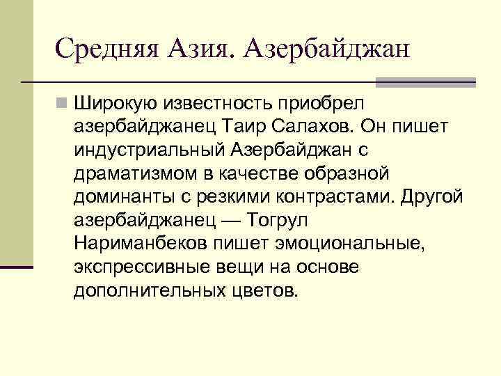 Средняя Азия. Азербайджан n Широкую известность приобрел  азербайджанец Таир Салахов. Он пишет 