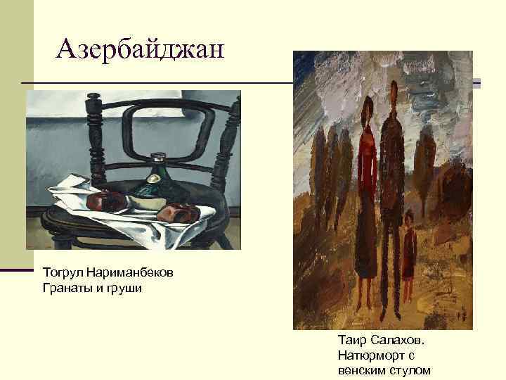  Азербайджан Тогрул Нариманбеков Гранаты и груши     Таир Салахов. 
