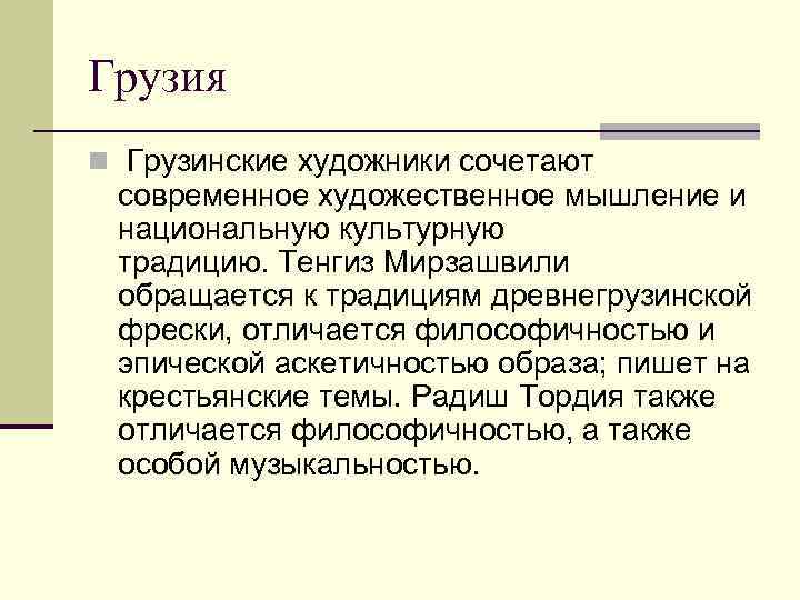 Грузия n Грузинские художники сочетают  современное художественное мышление и  национальную культурную 