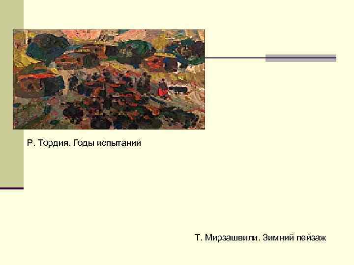 Р. Тордия. Годы испытаний       Т. Мирзашвили. Зимний пейзаж
