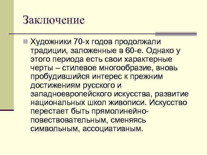 Заключение n Художники 70 -х годов продолжали  традиции, заложенные в 60 -е. Однако